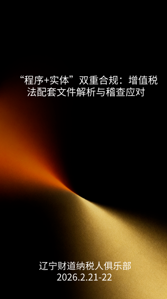 3月课程预告——《“程序+实体”双重合规:增值税法配套文件解析与稽查应对》