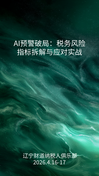 4月课程预告——《AI预警破局：税务风险指标拆解与应对实战》