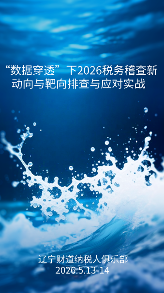 5月课程预告——《“数据穿透”下2026税务稽查新动向与靶向排查》