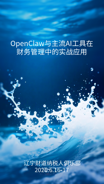 6月课程预告——《OpenClaw与主流AI工具在财务管理中的实战应用》