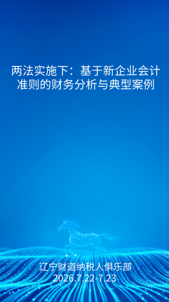 7月课程预告——《两法实施下：基于新企业会计准则的财务分析与典型案例》