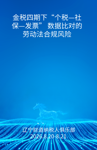 8月课程预告——《金税四期下“个税—社保—发票” 数据比对的劳动法合规风险》