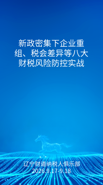 9月课程预告——《新政密集下企业重组、税会差异等八大财税风险防控实战》