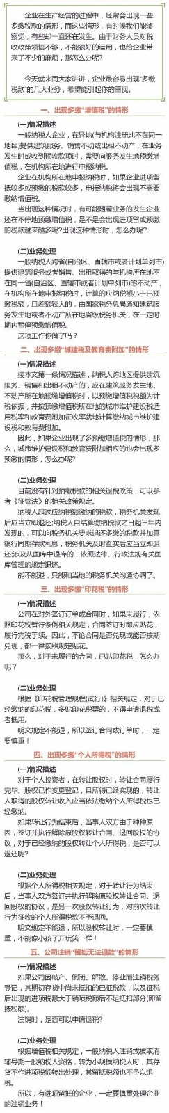 综合新闻+企业最容易出现“多缴税款”的5大业务！+8.14.jpg